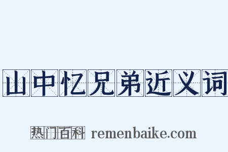 山中忆兄弟近义词是什么意思的图片